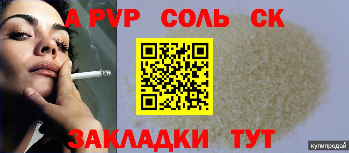 купить закладку  A PVP Соль  Майкоп  Вход с VPN  Alpha PVP СК 